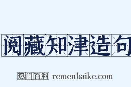 阅藏知津造句是什么意思的图片